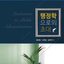행정학으로의 초대