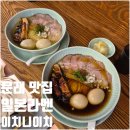 이치 | 문래 일본라멘 이치니이치 주말 웨이팅 후기