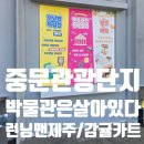 박물관은살아있다 | 중문관광단지가볼만한곳 제주도실내체험 런닝맨제주점 박물관은살아있다제주 감귤카트 후기