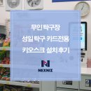 성일환경 | 무인탁구장 성일탁구 카드전용 키오스크 설치 후기
