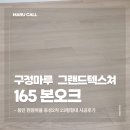 용인 현암마을 동성 2차 23평형 구정마루 본오크 165 그랜드텍스쳐 시공 후기