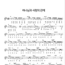 하나님과 사랑의 관계 mp3와악보 이미지