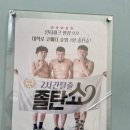 2시간탈출 <졸탄쇼> 이미지