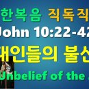 NIV 2011, JOHN(요한복음) 10:22-42, ﻿ 유대인들의 불신앙,The Unbelief of the Jews 이미지