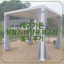 마당에 내린 럭셔리한 휴식공간, 브람스 태양광 파고라 3x3 설치 후기