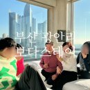 보다스테이 1호점 | 부산 광안리 숙소 내돈내산 가족모임 보다스테이