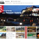 아스테리아펜션 이미지