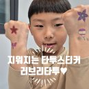 러브리타투 | 타투스티커제작 지워지는 타투! 방학기간 러브리타투로 아이와 집콕놀이 후기