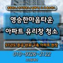 이마트24(거제장승포항점) | 거제 영승한마음타운 유리창청소 구축 아파트 작업 후기!