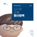 [교정학] 2024 김지훈 정도 형사정책 이미지