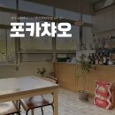 마시꼬 | [다산 브런치]포카챠오 솔직후기!
