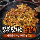 강부맛나는닭갈비포남점 | 주안동닭갈비 맛집 인정 강부 맛나는 닭갈비 방문 후기