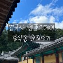 스테이성신 | 경국사 템플스테이 [휴식형] 후기