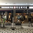 하남돼지집 이미지