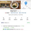 우동가조쿠 - 성동구 연무장길 9 | 우동가조쿠
