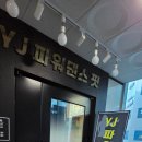 파워핏 | 다산에서 즐기는 나만의 댄스 타임, YJ파워댄스핏 후기!