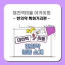 태전건재도매한약 | 대전역마을 아카이빙 - 한의약 특화거리