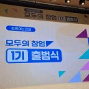 436억짜리 창업 서바이벌 모두의 창업