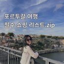 (주)코르메 | 리스본 여행 코스 2박 3일 일정, 리스본 여행 선물 여행 지도 날씨