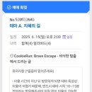 쿠키런 킹덤 바삭한 탈출 + 열정과나태의낙원전 가본 후기