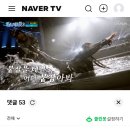 네이버 TV 댓글 답댓글 인증 이미지