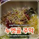 롯데월드민속박물관 | 롯데월드 민속박물관 식당 누엣골 후기, 육회비빔밥이 진짜 맛있었다