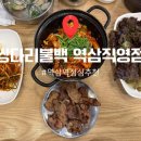 쌍다리돼지불백 양재점 | [역삼역점심] 직장인 한식 맛집 쌍다리돼지불백 솔직 후기