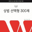 [개강] 박승수 변호사시험 상법 진도별 모의고사[著者직강, 22年09月] 이미지