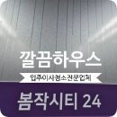 봄작시티24 | 봄작시티24 입주청소 상봉동 오피스텔 깔끔하게