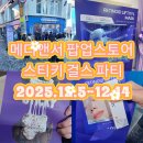 으농띠의 메디앤서 팝업스토어 후기 스티키 걸스 파티 + 루이까또즈 팝업