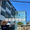 케이지제이 | [제주 서귀포 숙소] 제이큐브펜션 | 5만원대 숙소...숙소 '제이큐브 펜션' 애견동반 펜션 바베큐 솔직 후기