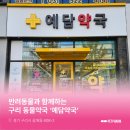 예담약국 이미지