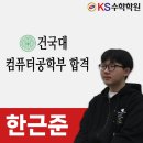 대구 월성동수학 KS수학학원 한근준 학생의 건국대 컴퓨터공학부 합격 후기입니다^^