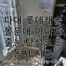 몰운대 | 부산탄성코트 줄눈 시공 :다대 롯데캐슬 몰운대 시공후기!