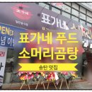 밥 한술 | [송탄 맛집-표가네 소머리곰탕] 진한 곰탕에 밥 한술~
