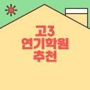 고3을 위한 연기학원 추천