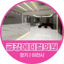 금강메디컬의원 이미지