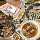 마산회원구 ⓑ-6 | <마산 호계> 18년째 자리 지킨 동네 고기맛집 “독불장군” 내돈내산 솔직후기