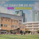 서울무학초등학교 이미지