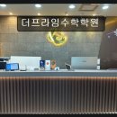 탑프라임학원 | 수성구 수학학원 추천 더프라임수학학원 내신부터 입시까지 완벽 대비