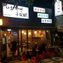 나도한번구워봐