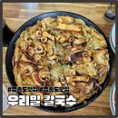 용유로 | 영종도맛집 을왕리 현지인 맛집추천 해물칼국수와 파전 우리밀 칼국수