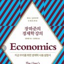 어리염소 | 장하준의 경제학 강의 리뷰, 후기