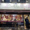 진성한우촌 네이버블로그