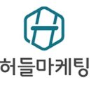 허들마케팅