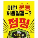 365점핑클럽