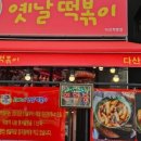 오빠네옛날떡볶이다산점