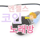 짱동전노래연습장 이미지