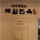 송도 트리플 맛집 냉면 수육 명태회 쫄깃한 제일면옥