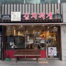 열평집밥 | 세종 혼밥 맛집 도담동 김치찌개 열평집밥 돼지고기김치찌개